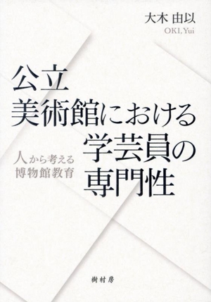 公立美術館における学芸員の専門性 人から考える博物館教育