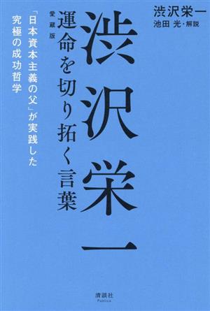 渋沢栄一 運命を切り拓く言葉 愛蔵版「日本資本主義の父」が実践した究極の成功哲学