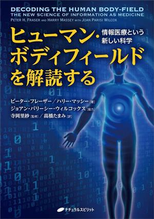 ヒューマン・ボディフィールドを解読する 情報医療という新しい科学