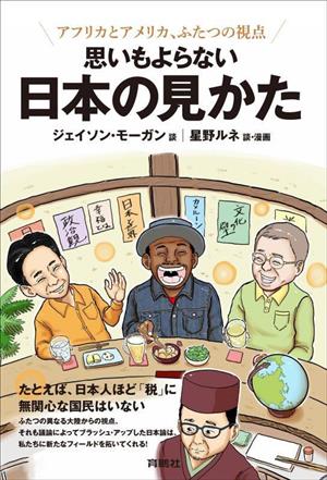 思いもよらない 日本の見かた アフリカとアメリカ、ふたつの視点