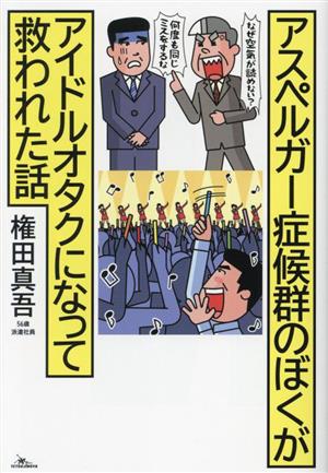 アスペルガー症候群のぼくがアイドルオタクになって救われた話