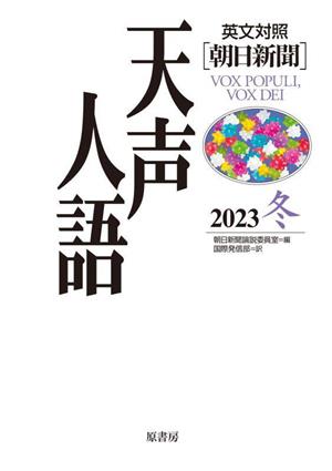 天声人語 英文対照 朝日新聞(2023 秋)