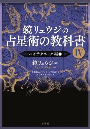 鏡リュウジの占星術の教科書(Ⅳ) ハイテクニック編 1