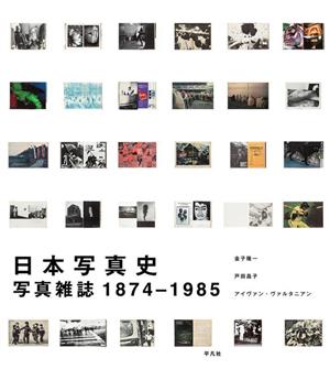 日本写真史 写真雑誌1874-1985