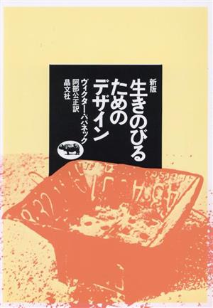 生きのびるためのデザイン 新版