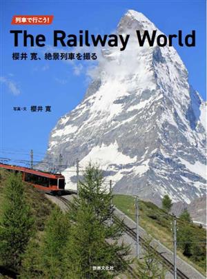 列車で行こう！The Railway World 櫻井寛、絶景列車を撮る