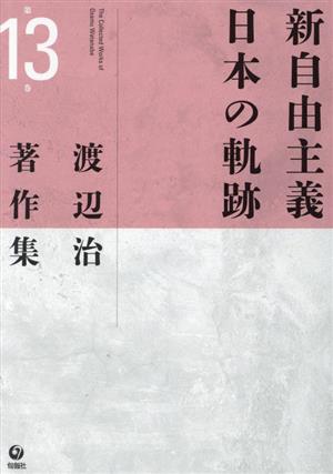 新自由主義 日本の軌跡渡辺治著作集13