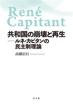 共和国の崩壊と再生ルネ・カピタンの民主制理論