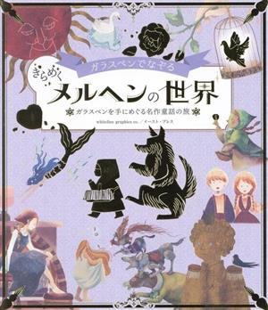 ガラスペンでなぞる きらめくメルヘンの世界 ガラスペンを手にめぐる名作童話の旅