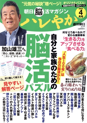 朝日脳活マガジン ハレやか(2024 4月号) 週刊朝日ムック