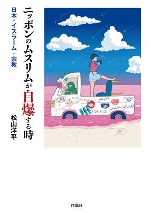 ニッポンのムスリムが自爆する時 日本・イスラーム・宗教