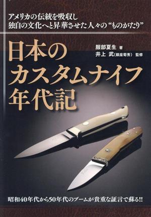 日本のカスタムナイフ年代記 アメリカの伝統を吸収し独自の文化へと昇華させた人々の“ものがたり