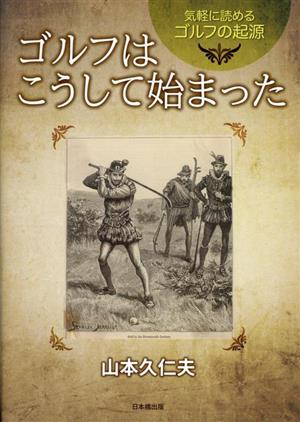 気軽に読めるゴルフの起源 ゴルフはこうして始まった