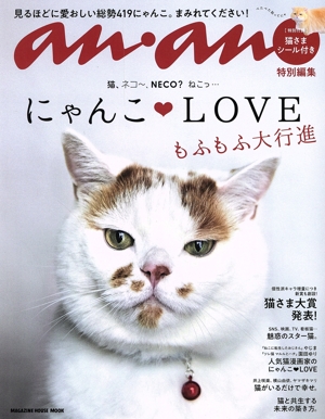 にゃんこLOVE もふもふ大行進 MAGAZINE HOUSE MOOK anan特別編集