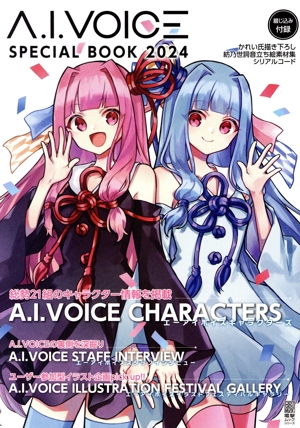 A.I.VOICE SPECIAL BOOK(2024) 電撃ムックシリーズ