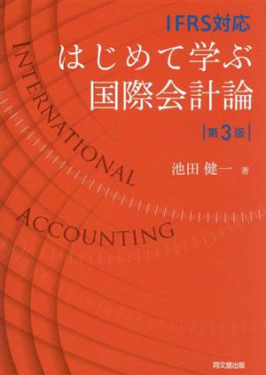 はじめて学ぶ国際会計論 第3版 IFRS対応
