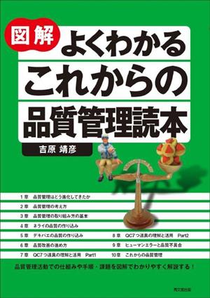 図解 よくわかるこれからの品質管理読本 DO BOOKS