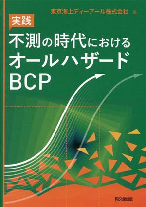 実践 不測の時代におけるオールハザードBCP