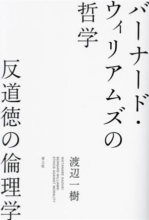 バーナード・ウィリアムズの哲学 反道徳の倫理学