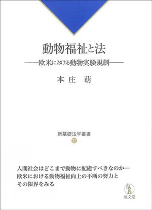 動物福祉と法 欧米における動物実験規制 新基礎法学叢書23