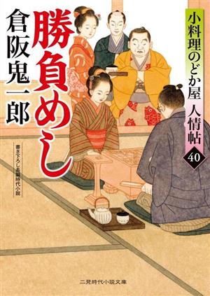 勝負めし小料理のどか屋人情帖 40二見時代小説文庫