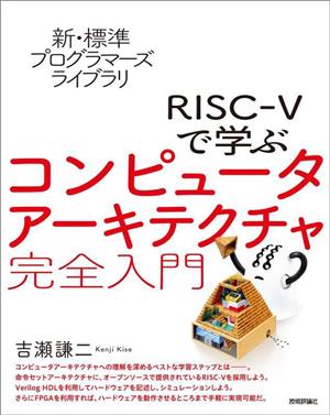 RISC-Vで学ぶコンピュータアーキテクチャ完全入門 新・標準プログラマーズライブラリ