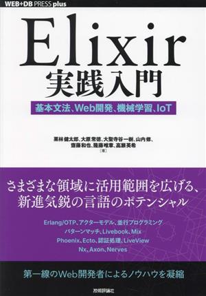 Elixir実践入門 基本文法、Web開発、機械学習、IoT WEB+DB PRESS plusシリーズ