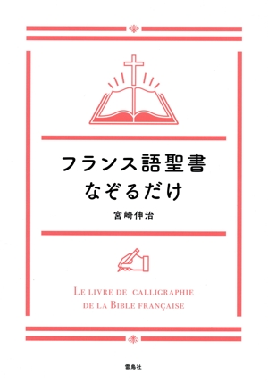 フランス語聖書 なぞるだけ