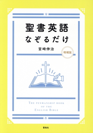 聖書英語 なぞるだけ 増補版