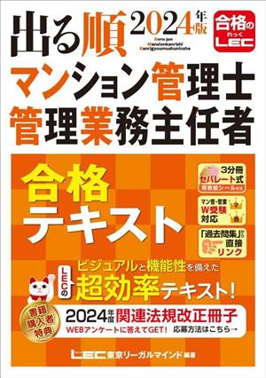 出る順マンション管理士・管理業務主任者合格テキスト 3分冊(2024年版)