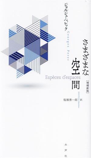 さまざまな空間 増補新版