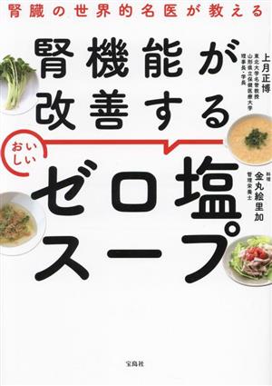 腎臓の世界的名医が教える 腎機能が改善する おいしいゼロ塩スープ