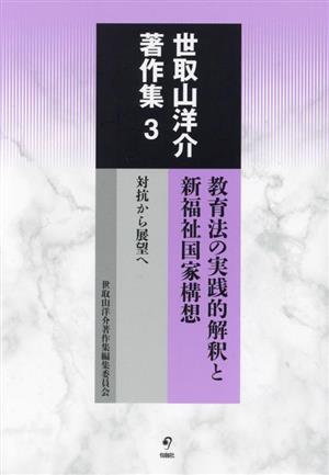 世取山洋介著作集(3) 教育法の実践的解釈と新福祉国家構想 対抗から展望へ