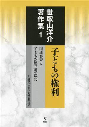 世取山洋介著作集(1) 子どもの権利 国連審査と子どもの権利論の深化