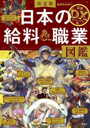 日本の給料&職業図鑑 最強DXリニューアル版 決定版