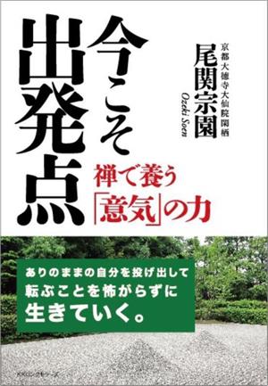 今こそ出発点 禅で養う「意気」の力