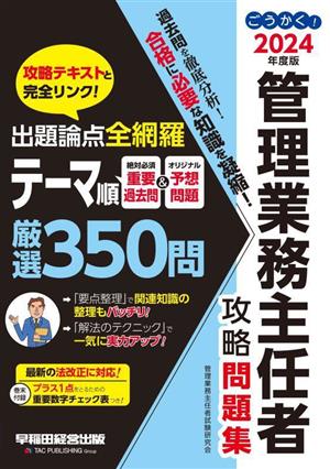 ごうかく！管理業務主任者攻略問題集(2024年度版) 出題論点全網羅テーマ別350問