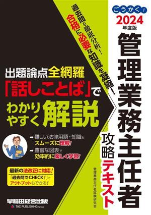 ごうかく！管理業務主任者攻略テキスト(2024年度版) 出題論点全網羅「話しことば」でわかりやすく解説