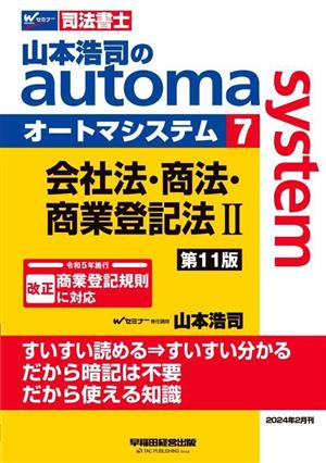 山本浩司のautoma system 第11版(7)会社法・商法・商業登記法ⅡWセミナー 司法書士