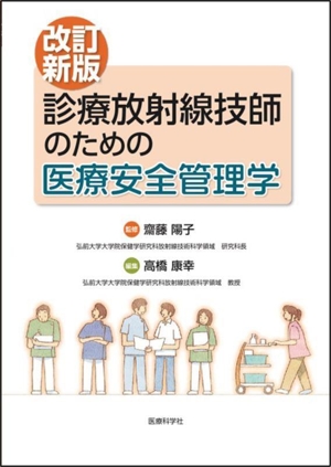 診療放射線技師のための医療安全管理学 改訂新版