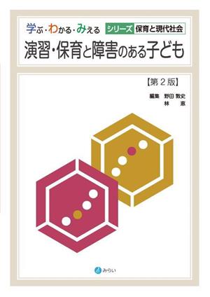 演習・保育と障害のある子ども 第2版 学ぶ・わかる・みえるシリーズ保育と現代社会