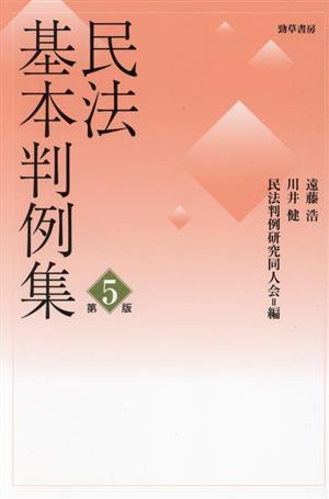 民法基本判例集 第五版