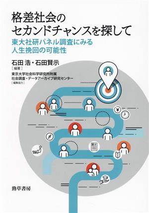 格差社会のセカンドチャンスを探して 東大社研パネル調査にみる人生挽回の可能性