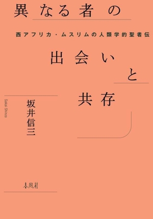 異なる者の出会いと共存 西アフリカ・ムスリムの人類学的聖者伝