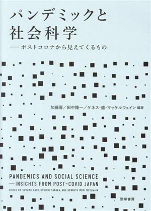 パンデミックと社会科学 ポストコロナから見えてくるもの