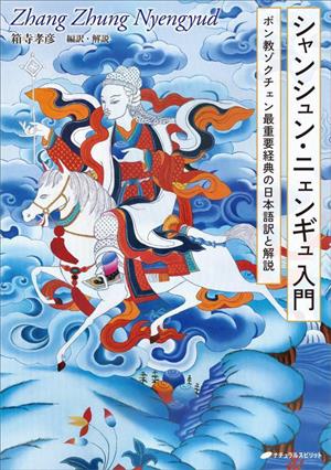 シャンシュン・ニェンギュ入門 ボン教ゾクチェン最重要経典の日本語訳と解説