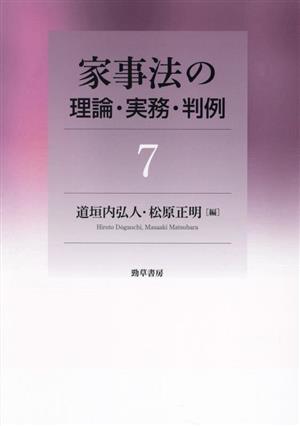 家事法の理論・実務・判例(7)