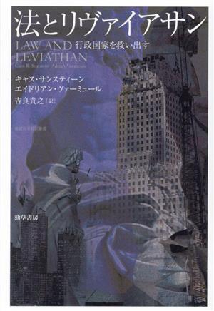 法とリヴァイアサン 行政国家を救い出す 基礎法学翻訳叢書第3巻