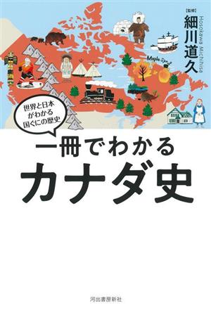 一冊でわかるカナダ史 世界と日本がわかる国ぐにの歴史