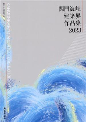 関門海峡建築展作品集(2023)
